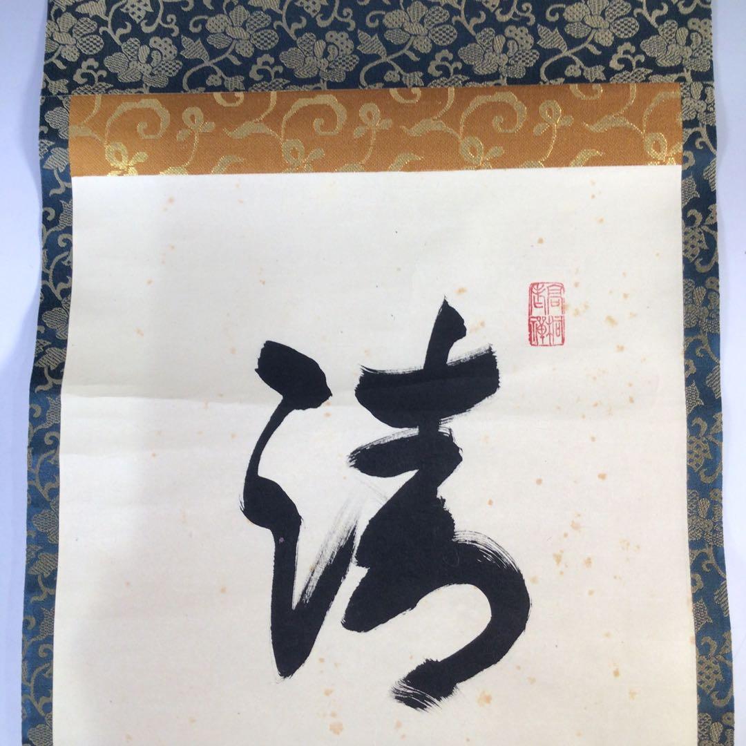 Ｊ７５　掛軸　大徳寺　松長剛山　『清風動修竹』　共箱　『真作』　肉筆　一行書