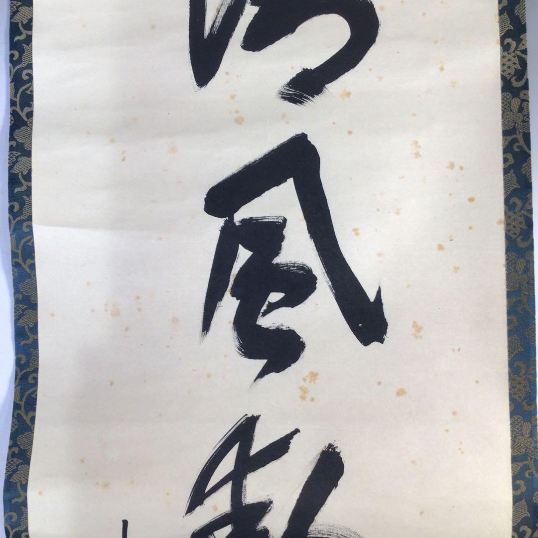 Ｊ７５　掛軸　大徳寺　松長剛山　『清風動修竹』　共箱　『真作』　肉筆　一行書