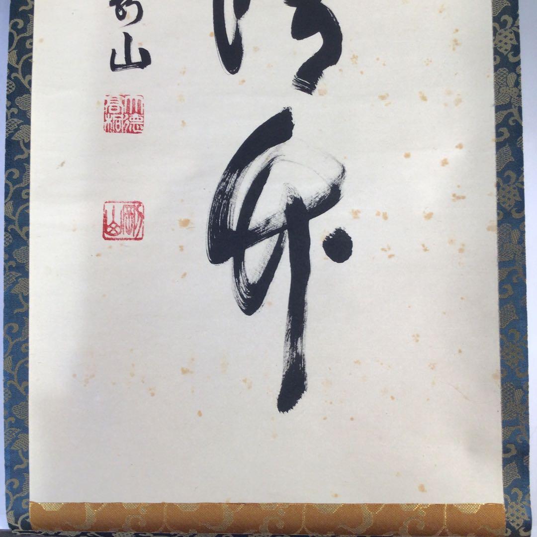 Ｊ７５　掛軸　大徳寺　松長剛山　『清風動修竹』　共箱　『真作』　肉筆　一行書