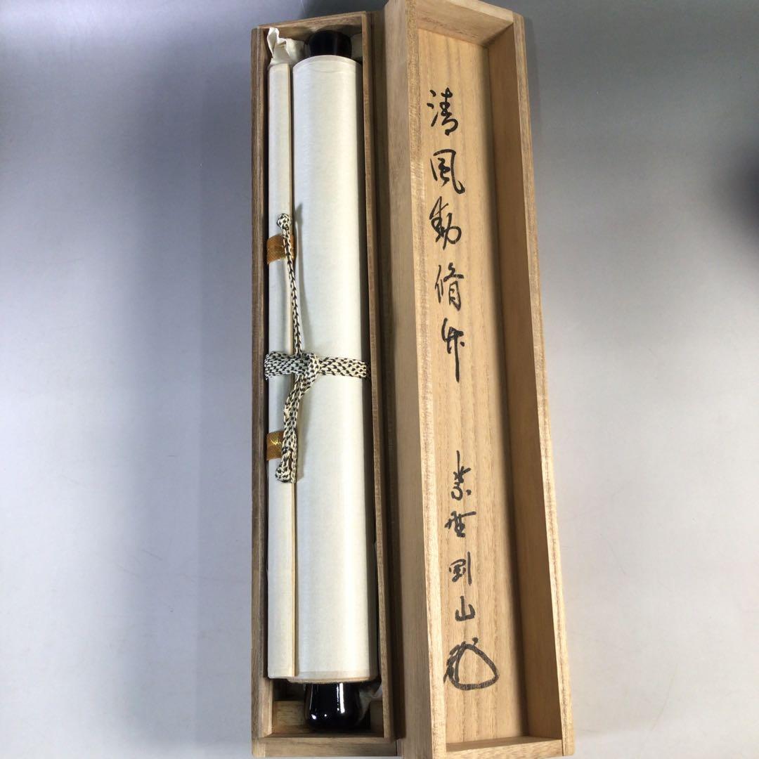 Ｊ７５　掛軸　大徳寺　松長剛山　『清風動修竹』　共箱　『真作』　肉筆　一行書