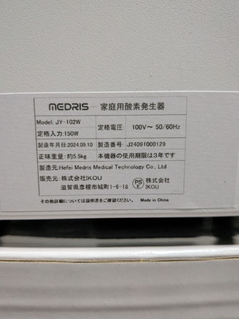 MEDRIS　家庭用酸素発生器　JY-102W
