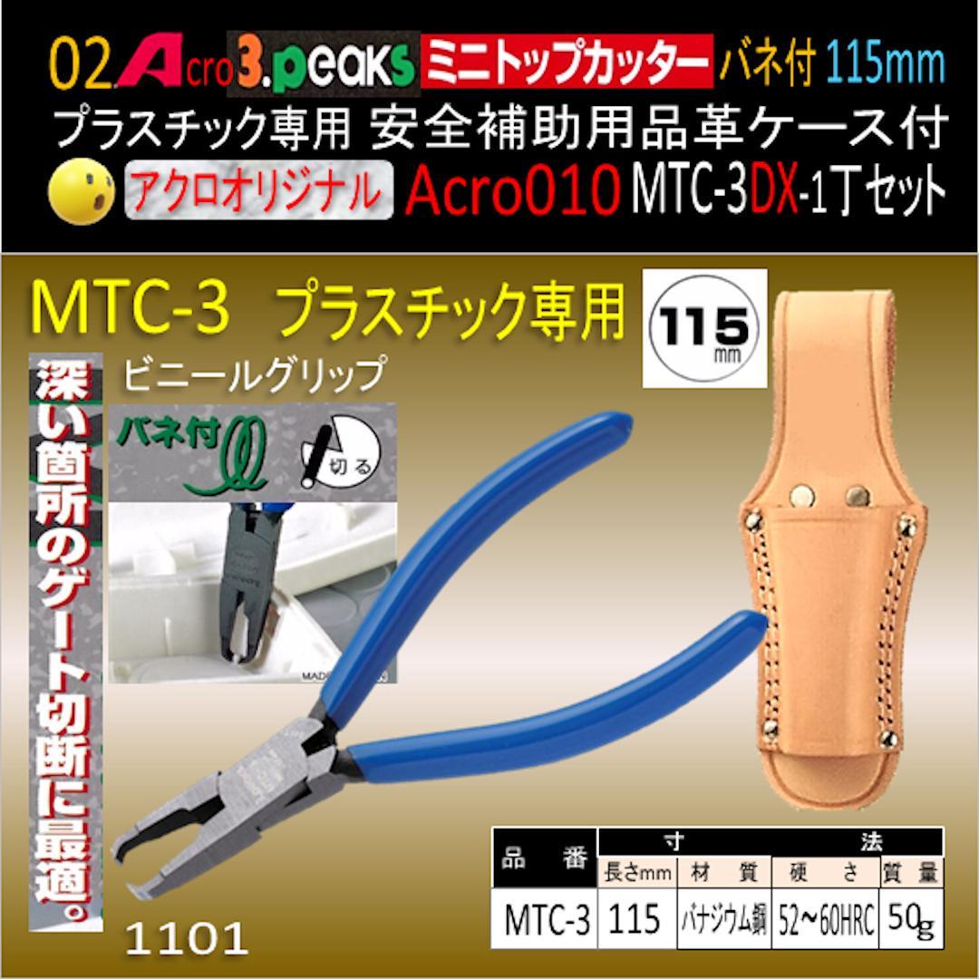 Acro010-3Pミニトップカッター115バネ付MTC-3ケース付-02