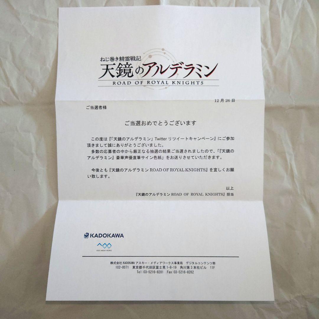 当選通知書付き　岡本信彦　直筆サイン色紙 天鏡のアルデラミン