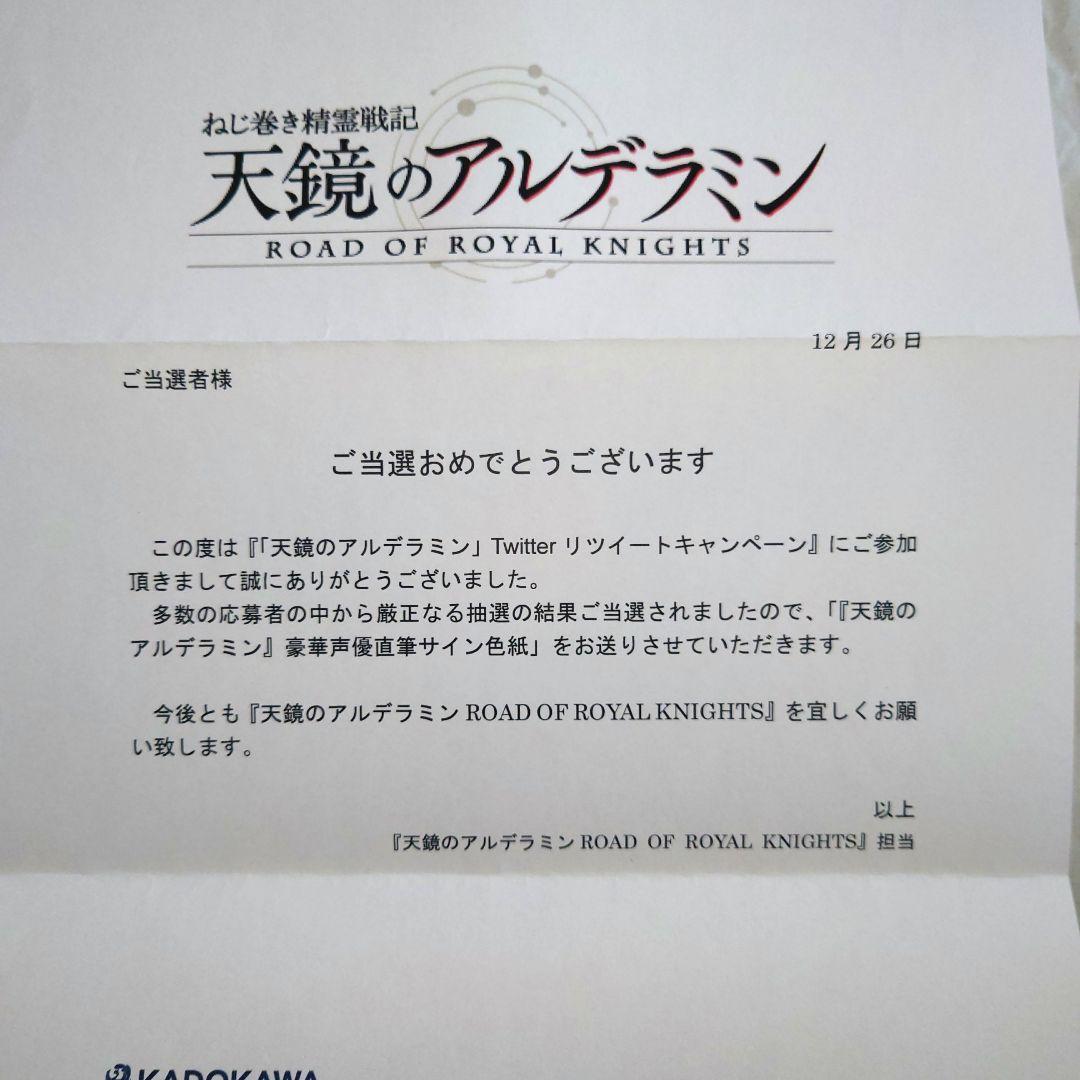 当選通知書付き　岡本信彦　直筆サイン色紙 天鏡のアルデラミン