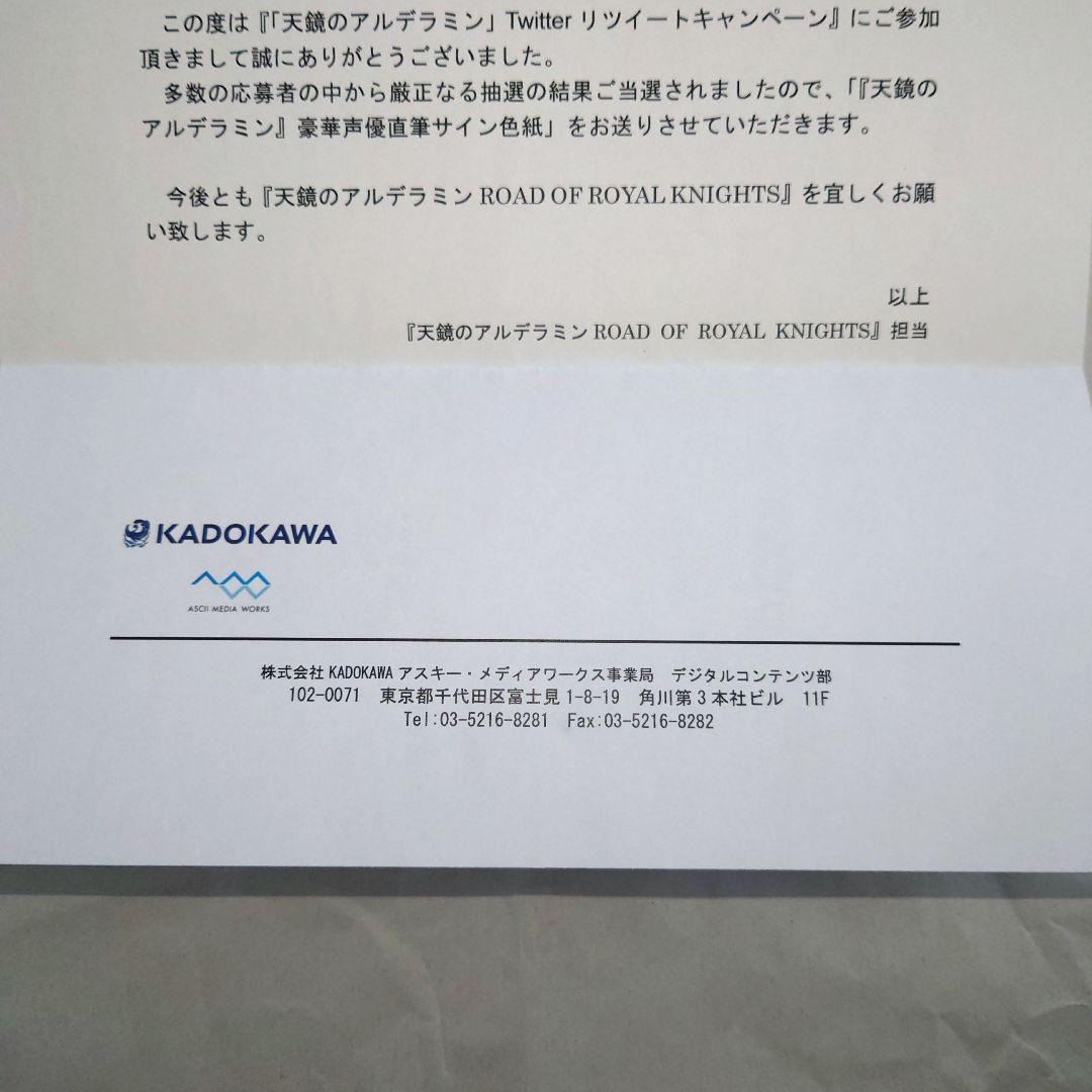 当選通知書付き　岡本信彦　直筆サイン色紙 天鏡のアルデラミン