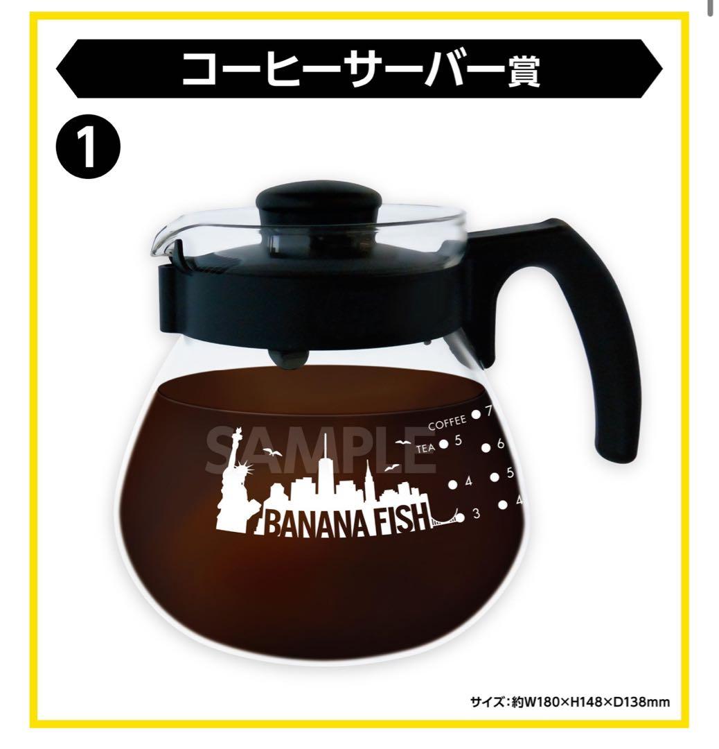エンタメくじ BANANA FISH バナナフィッシュ A賞 コーヒーサーバー
