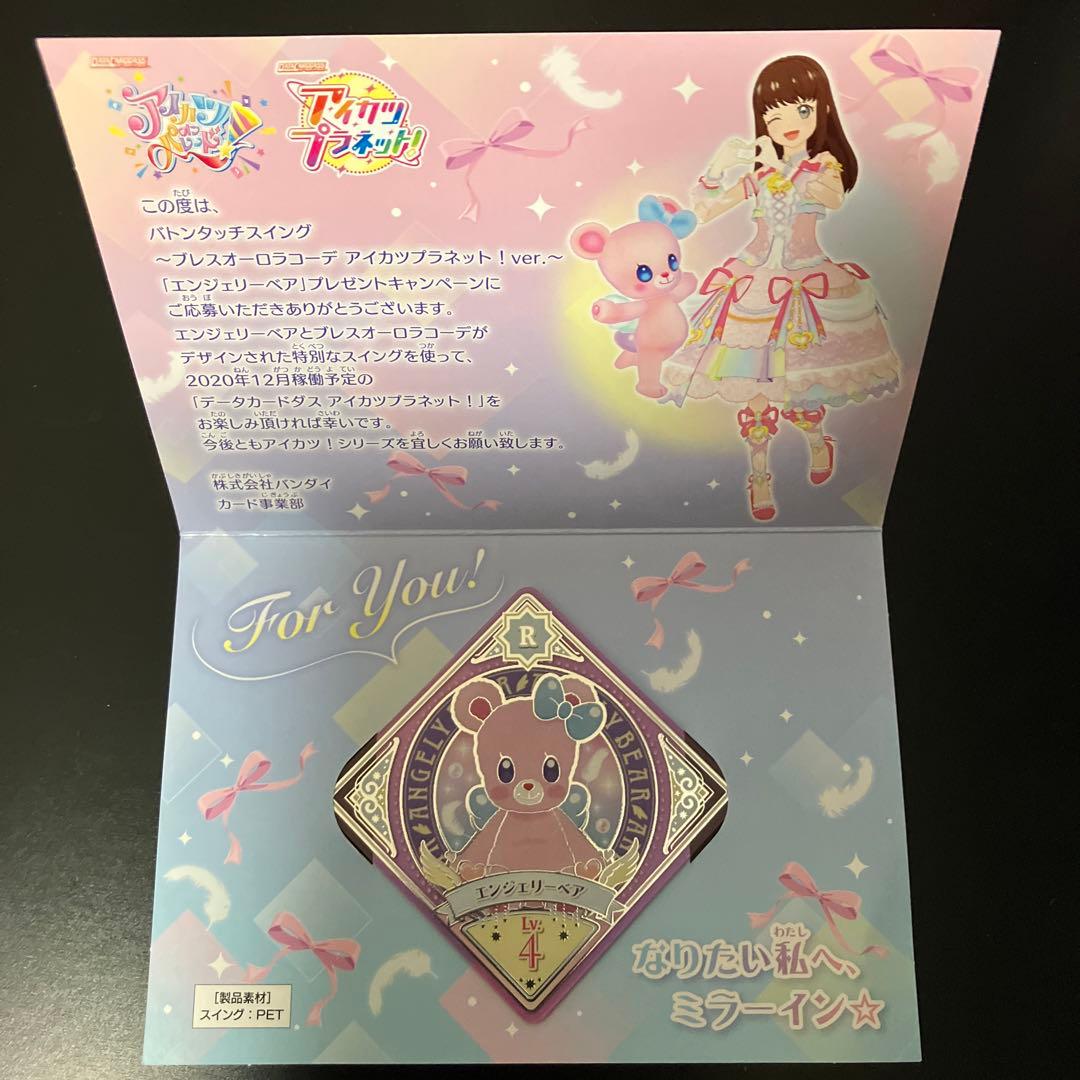 アイカツプラネット エンジェリーベア スイング