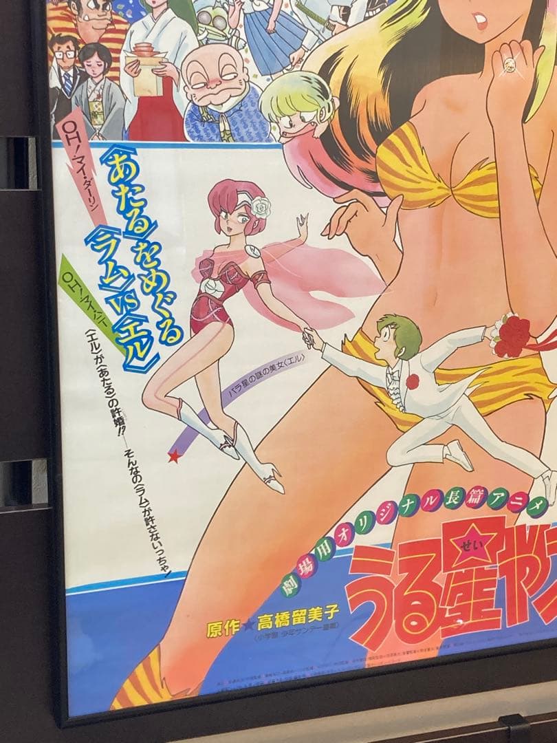 うる星やつら オンリー・ユー B2ポスター 高橋留美子 当時物
