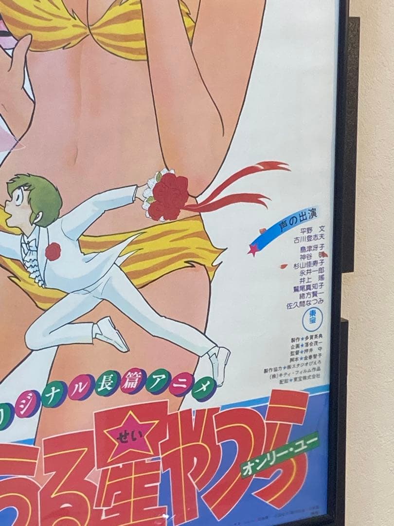 うる星やつら オンリー・ユー B2ポスター 高橋留美子 当時物