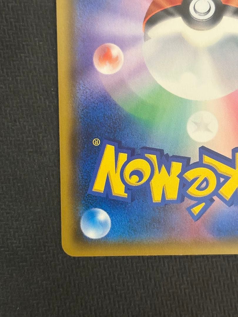 ピカチュウ みんなでいわう 美品 センタリング良好