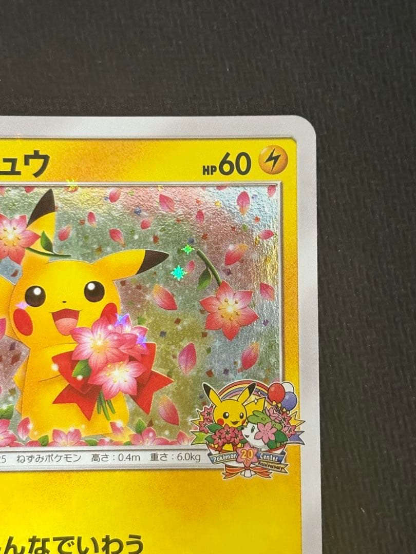 ピカチュウ みんなでいわう 美品 センタリング良好