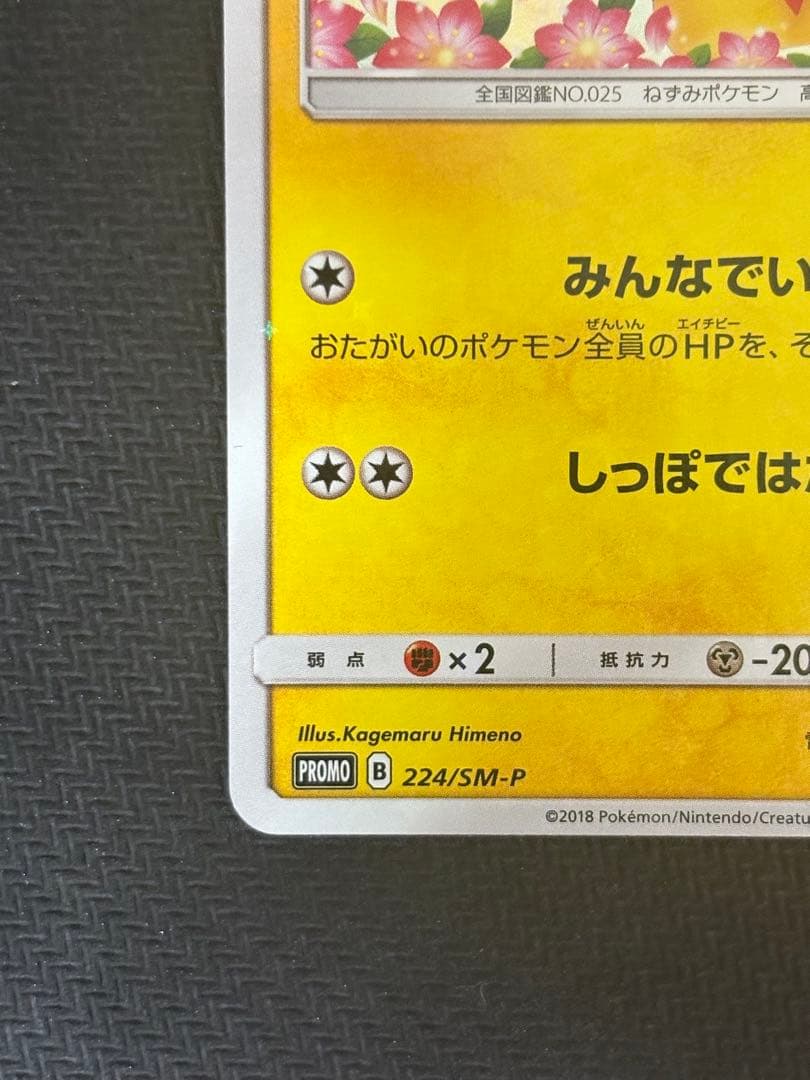 ピカチュウ みんなでいわう 美品 センタリング良好