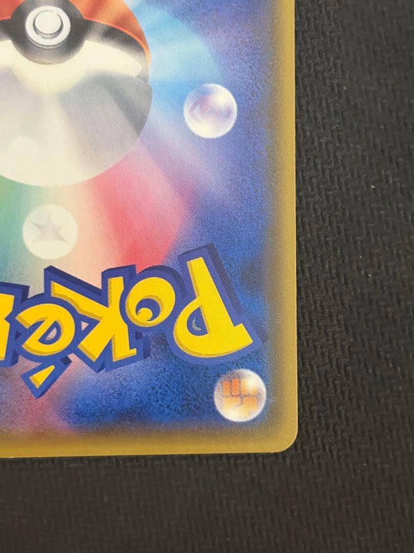 ピカチュウ みんなでいわう 美品 センタリング良好