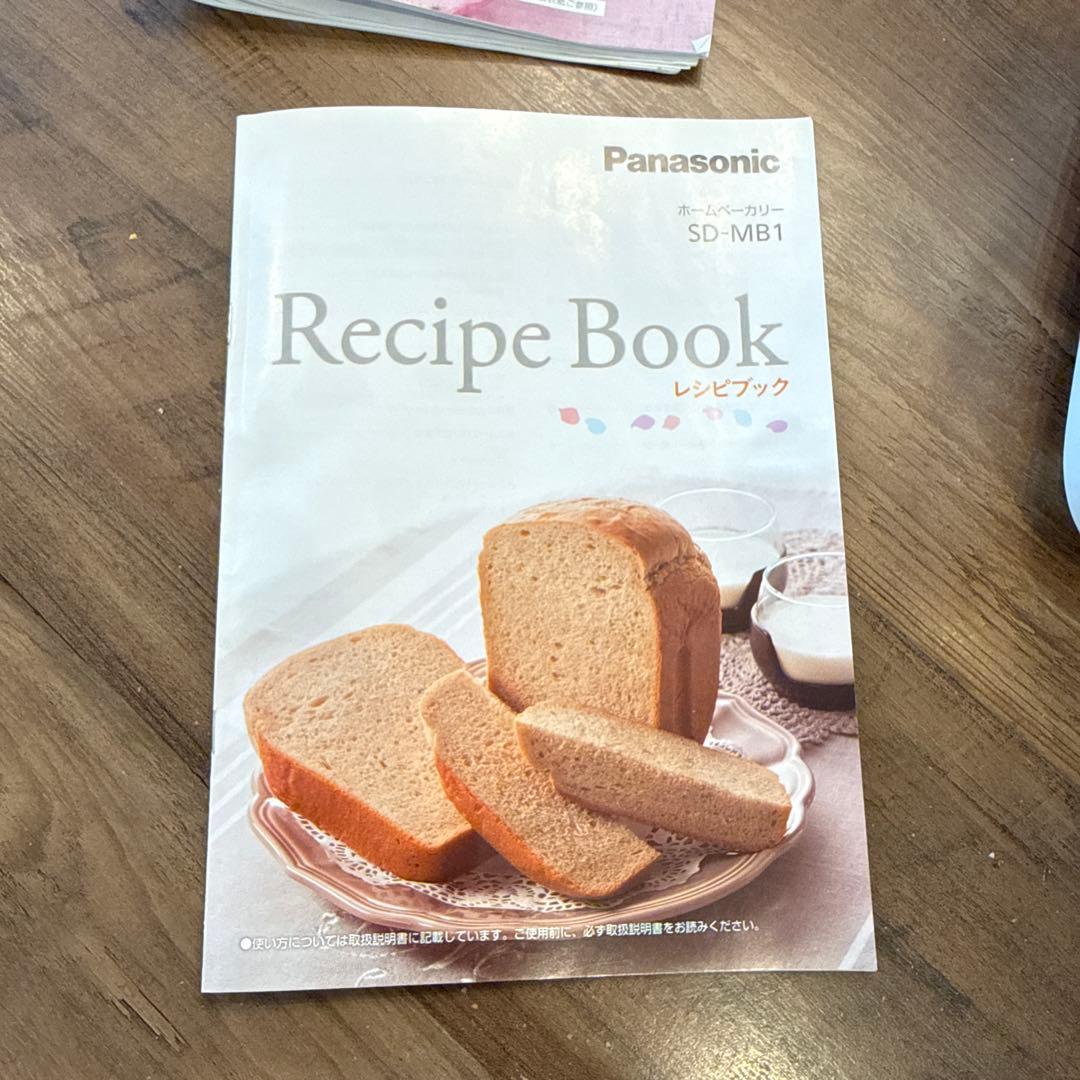 【Panasonic】ホームベーカリー✭SD-MB1✭取説＆レシピブック付き