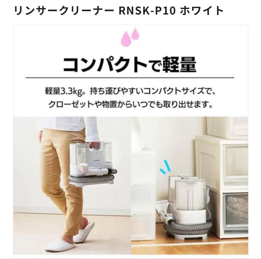 リンサークリーナーRNSK-P10
