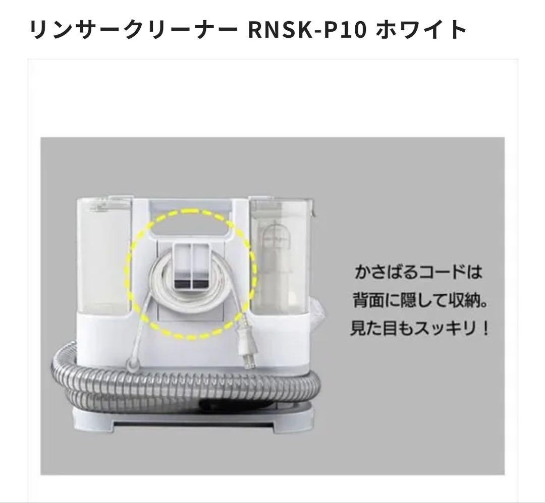 リンサークリーナーRNSK-P10