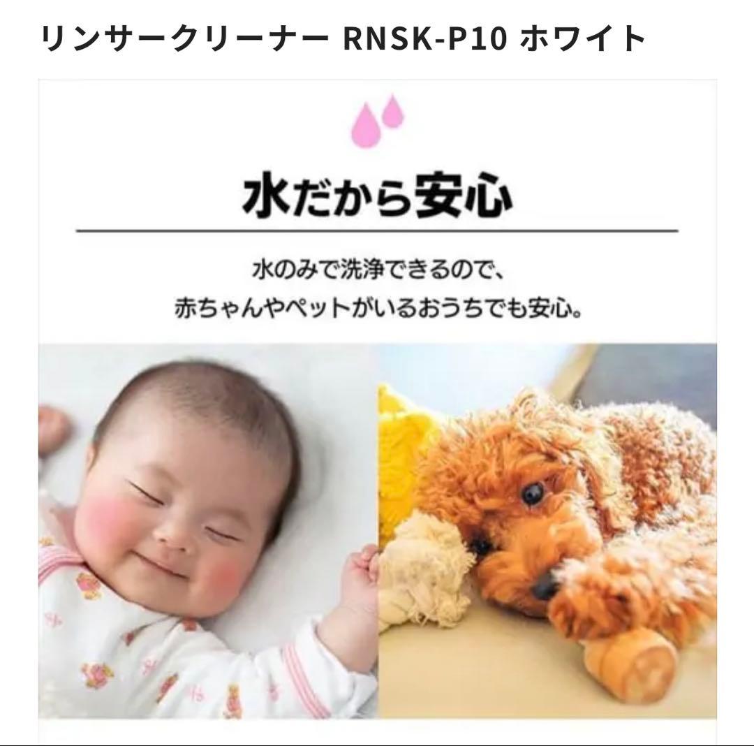 リンサークリーナーRNSK-P10