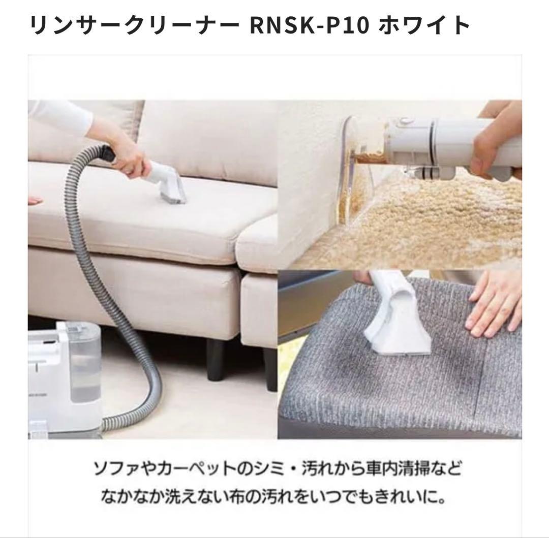 リンサークリーナーRNSK-P10