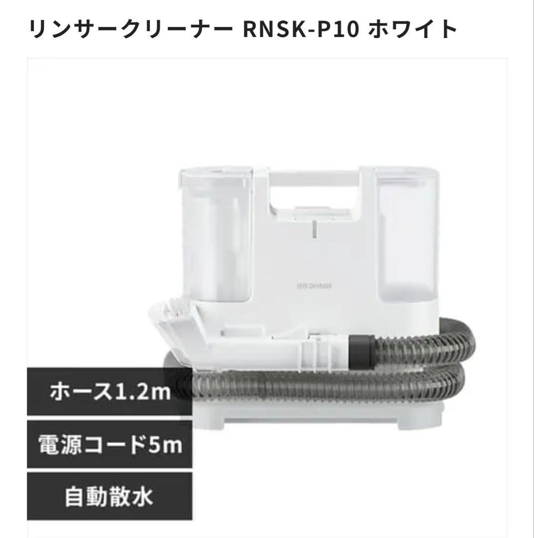 リンサークリーナーRNSK-P10