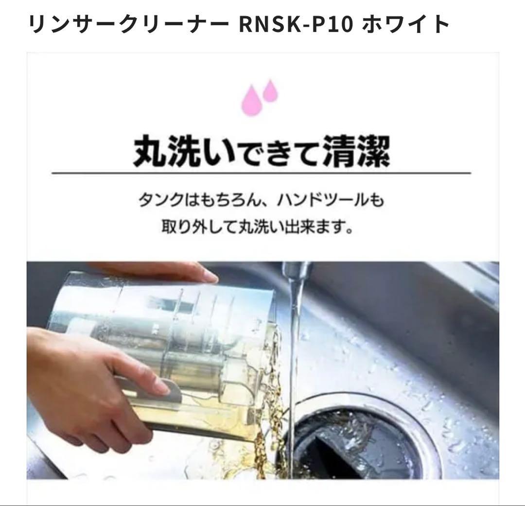 リンサークリーナーRNSK-P10