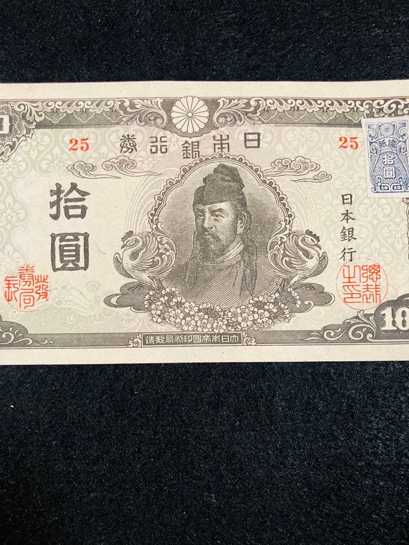 旧紙幣　和気清麻呂10円　再改正不換紙幣10円4次　証紙付き　前期　ピン札H62