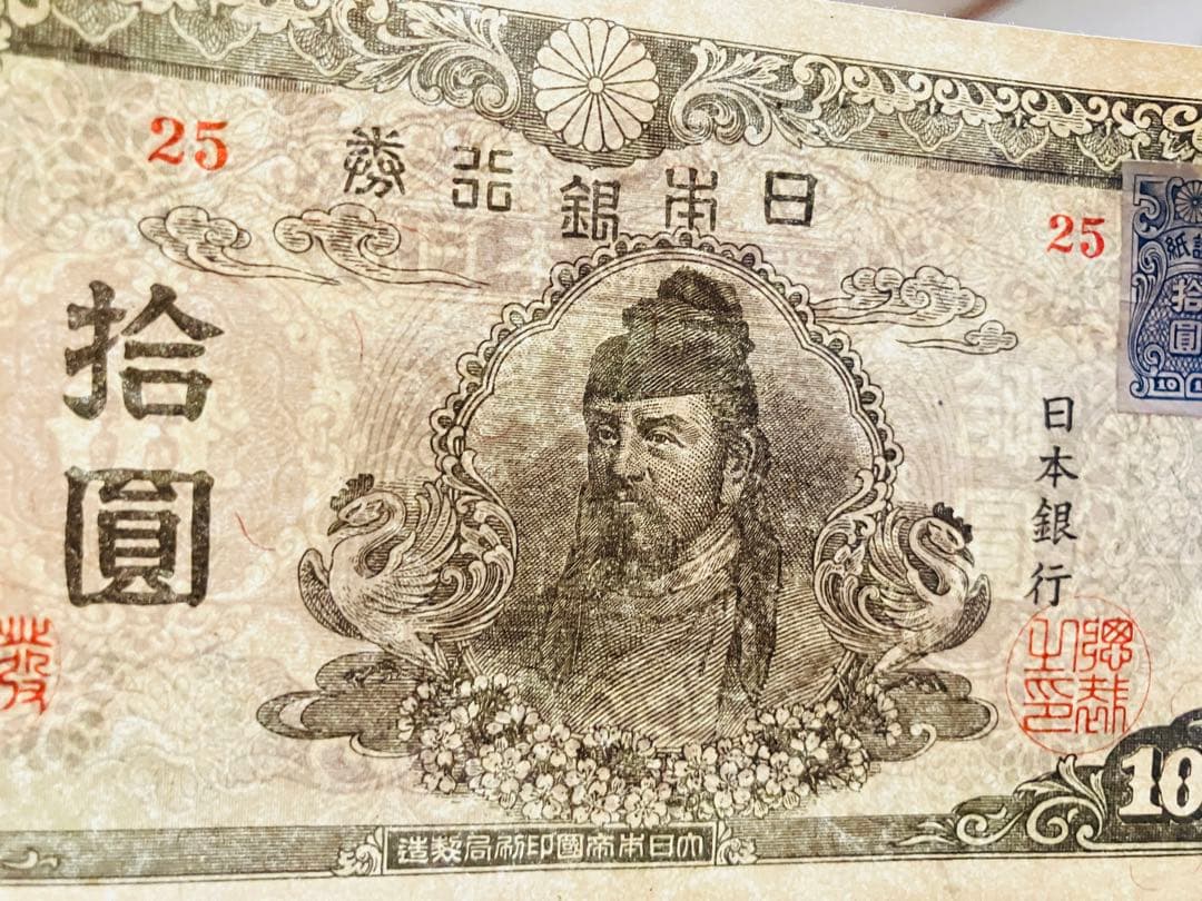 旧紙幣　和気清麻呂10円　再改正不換紙幣10円4次　証紙付き　前期　ピン札H62