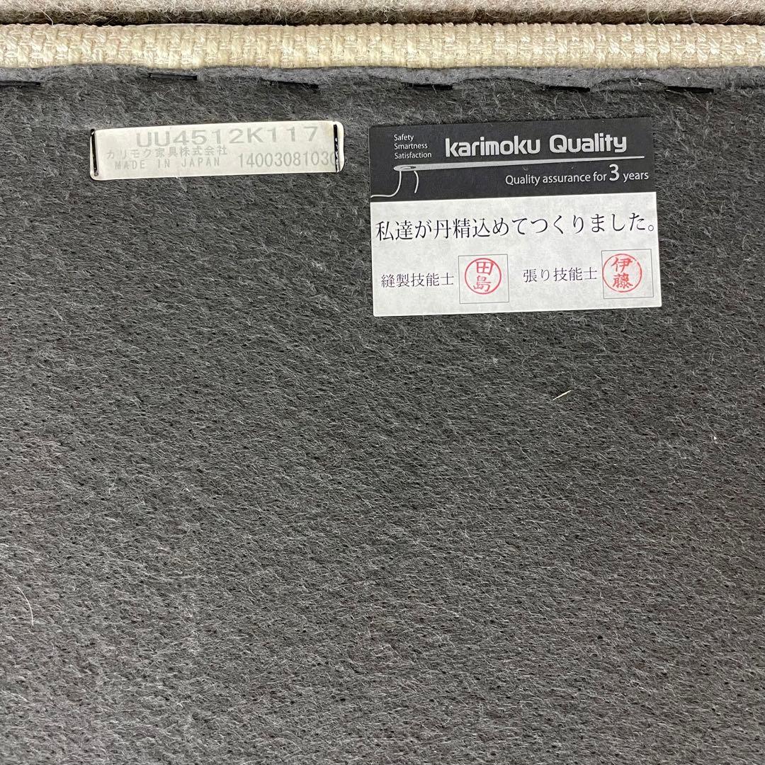 【karimoku】2人掛椅子ロングUU4512K117(2014年生産)