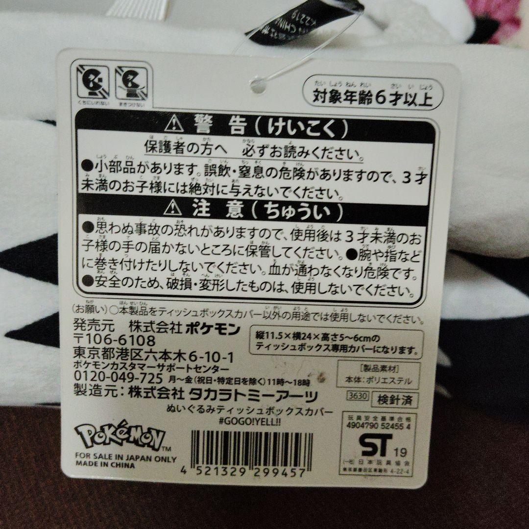 ポケモン★♥ガラルジグザグマ♥★GOGO!YELL!!★ティッシュボックスカバー