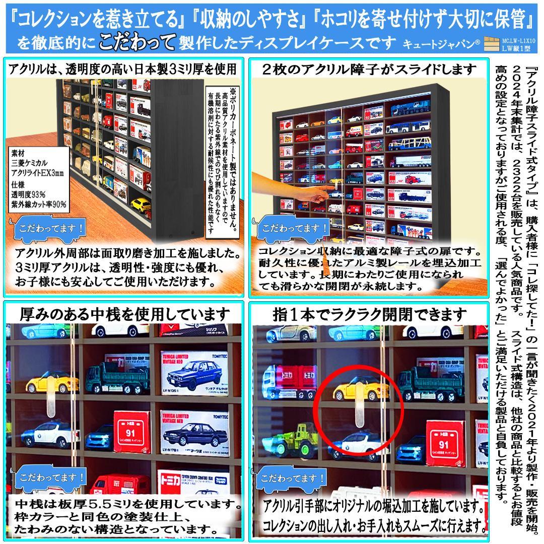 ブラック色全塗装 トミカ１２０台 ロングトミカ２０台収納 アクリル障子付 日本製