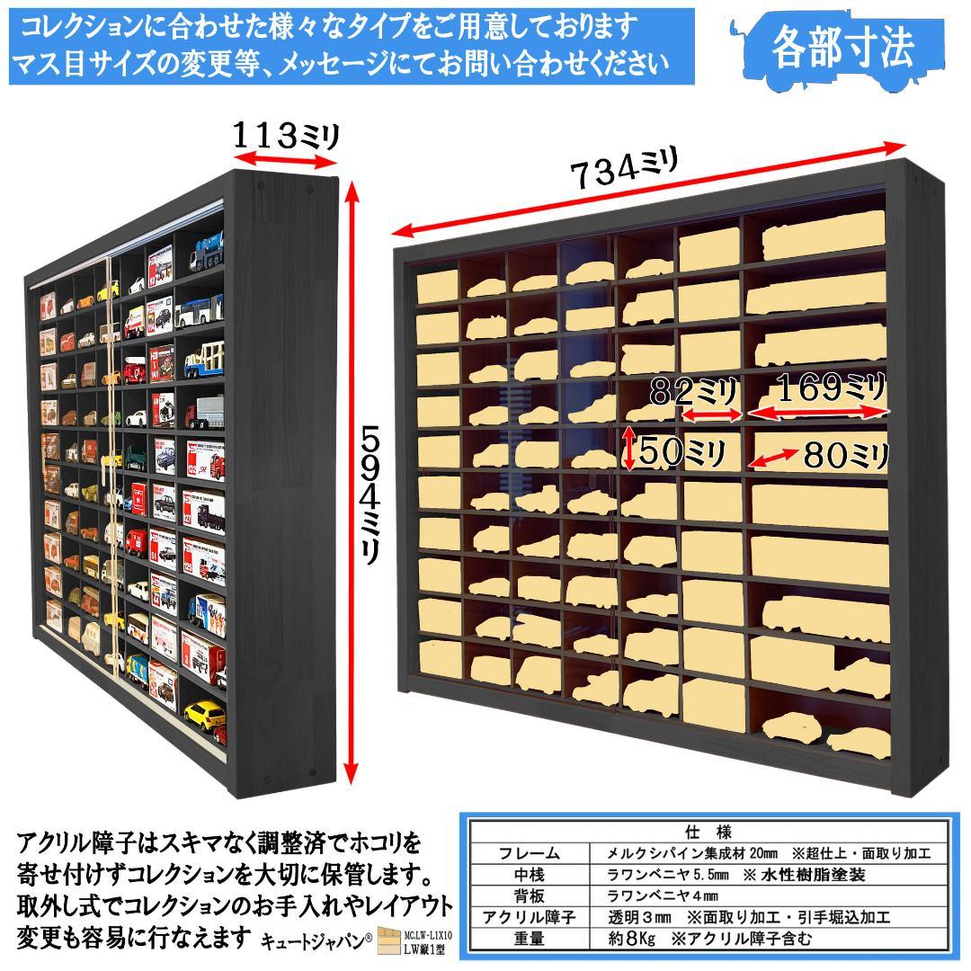 ブラック色全塗装 トミカ１２０台 ロングトミカ２０台収納 アクリル障子付 日本製