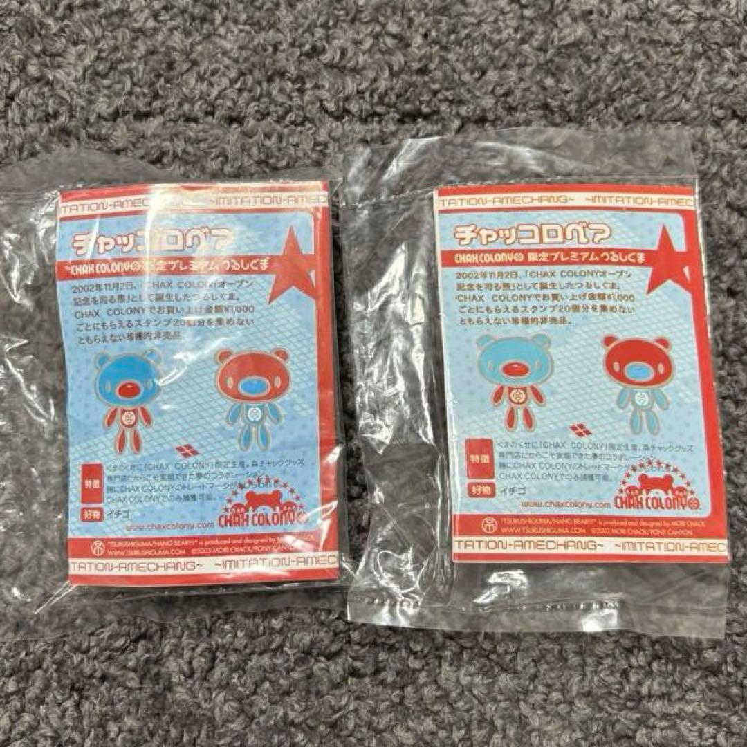 つるしぐま チャッコロベア 非売品 レア 限定 プレミアム スタンプ