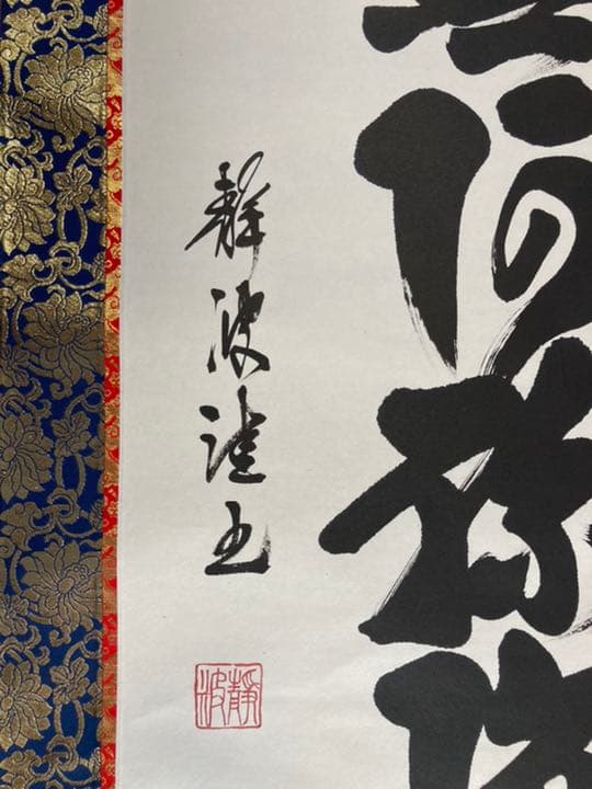 掛け軸　前田静波　風鎮付き