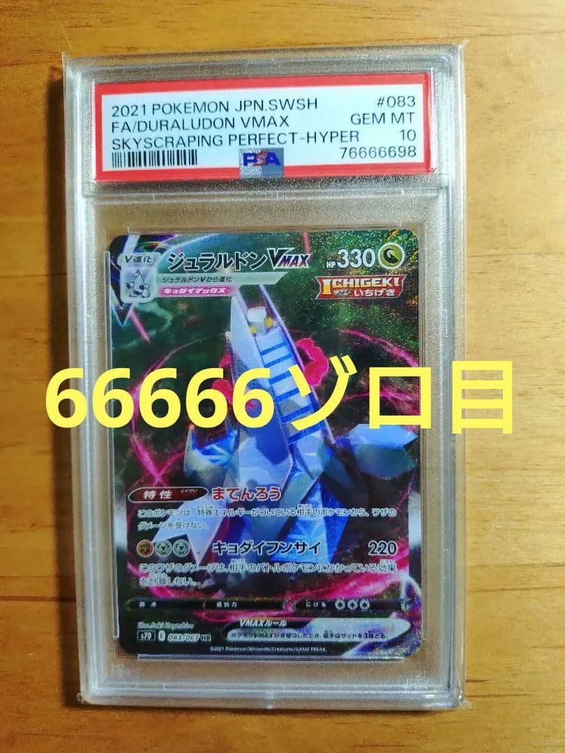 ジュラルドンVMAX HR PSA10　6が多い