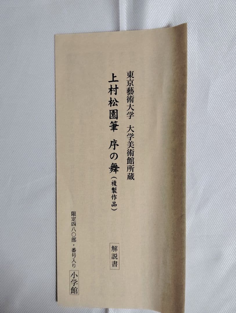 12-　掛け軸　上村松園　序の舞