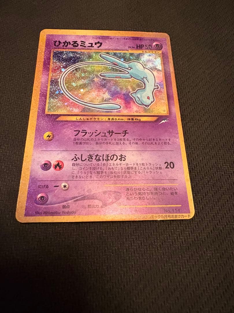 ひかるミュウ / コロコロコミック付録 ポケモンカード旧裏