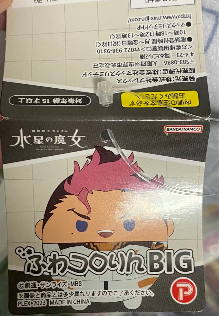 機動戦士ガンダム　水星の魔女　グエル　ふわころりん　big