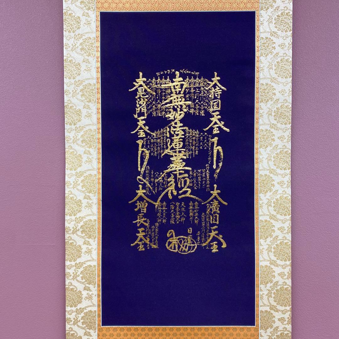 美品 掛け軸 本金当麻つづれ「法華曼荼羅」純金箔分析照明付き 仏画