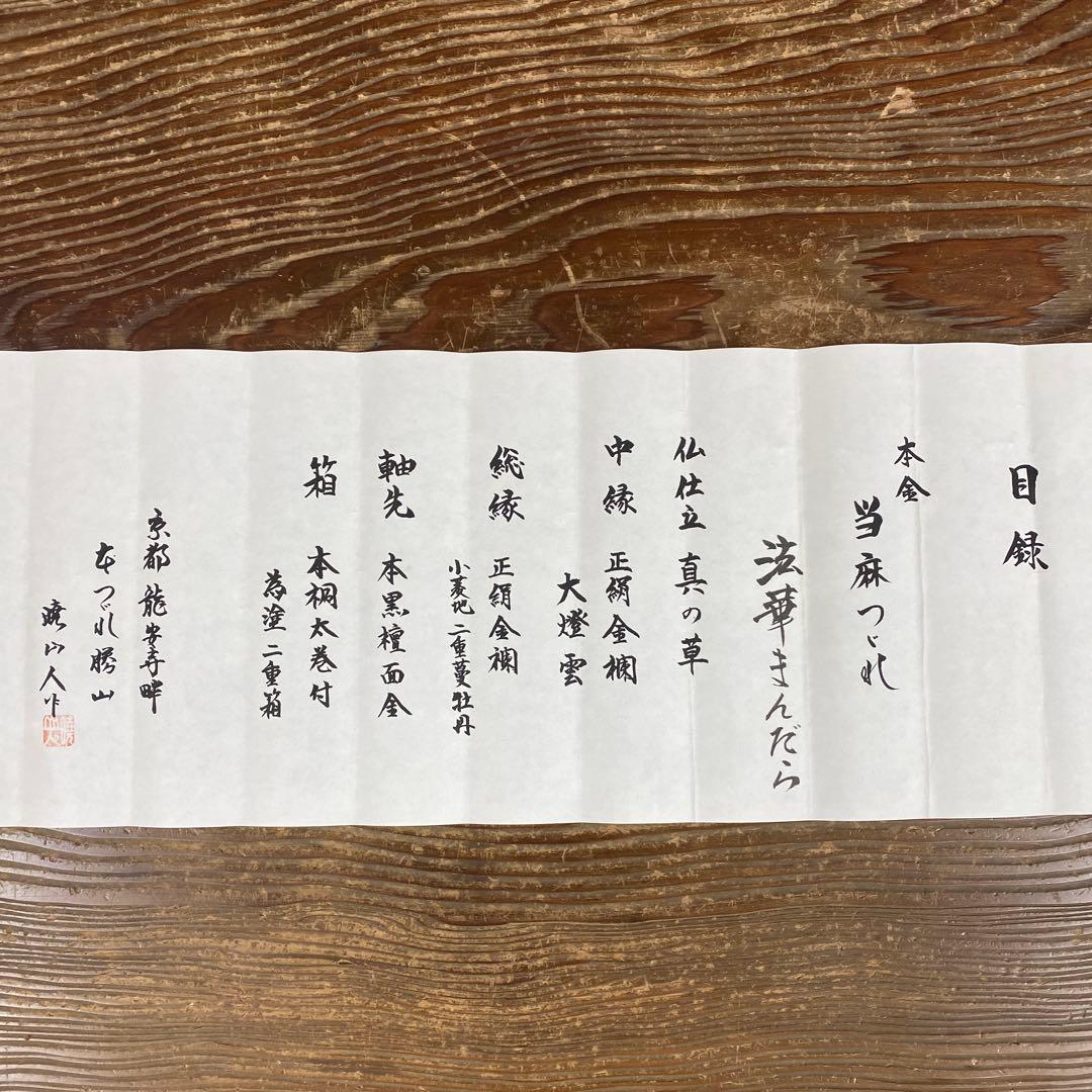 美品 掛け軸 本金当麻つづれ「法華曼荼羅」純金箔分析照明付き 仏画
