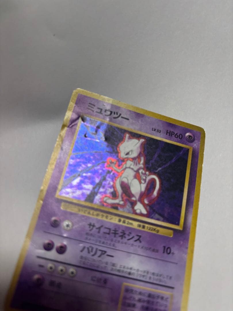 旧裏 ミュウツー キラ 初期 ポケモンカード 折れあり