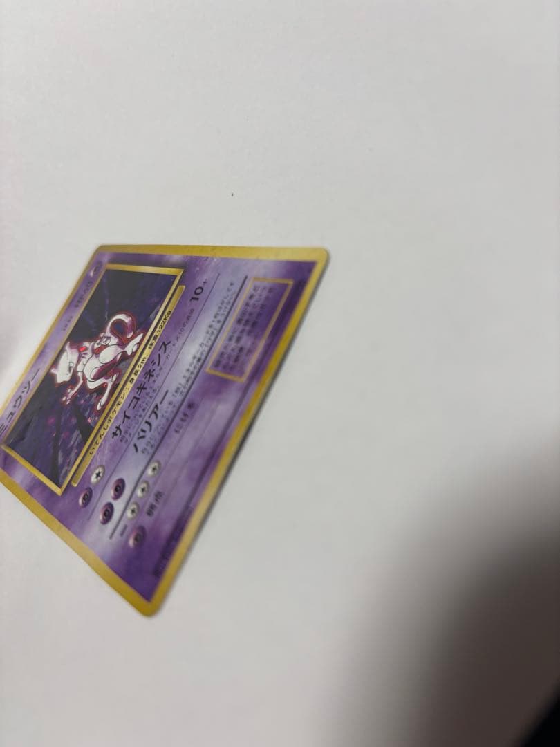 旧裏 ミュウツー キラ 初期 ポケモンカード 折れあり