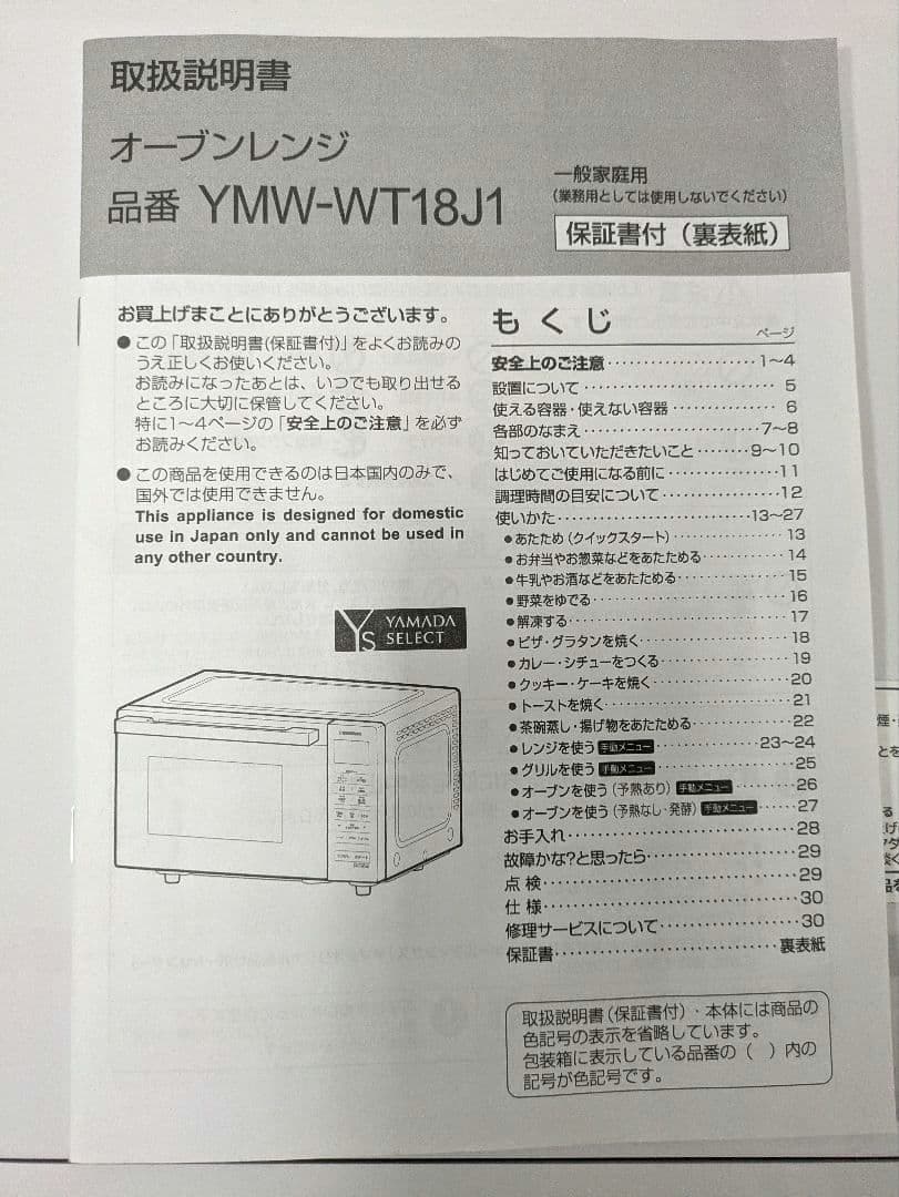 オーブンレンジ YMW-WT18J1 フラットテーブル式 ヤマダオリジナル