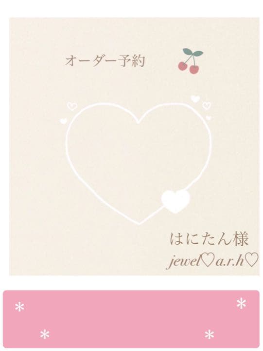 ハンドメイドスタイ　オーダースタイ　はにたん様