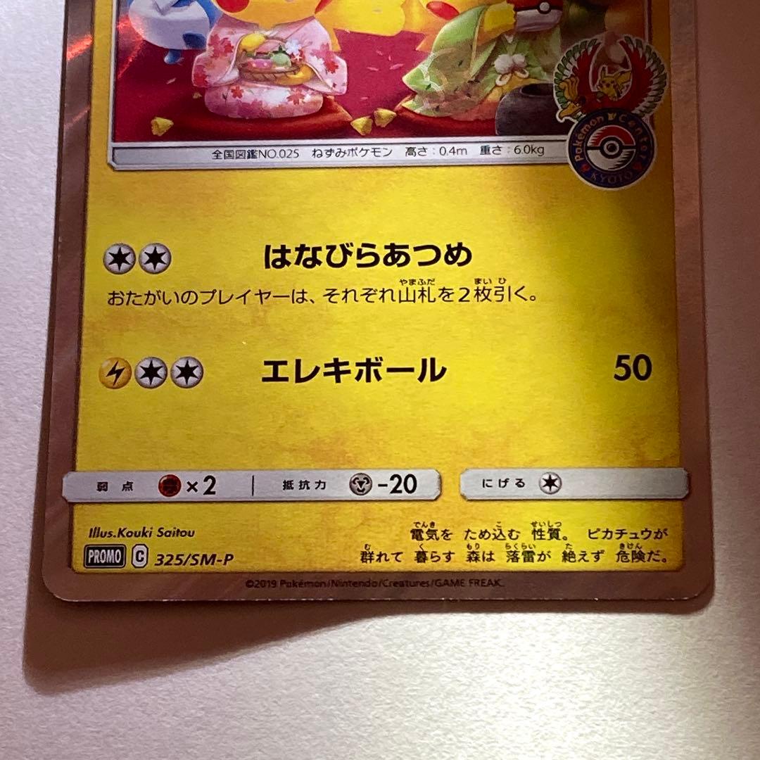 お茶会ごっこピカチュウ PROMO P325/SM-P