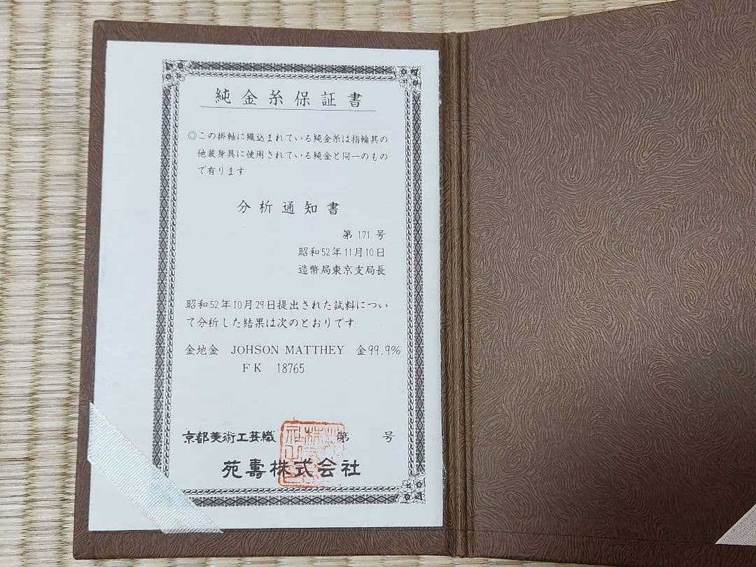 新国兼寿 南無阿弥陀仏 西陣織 純金糸 無限光 掛軸