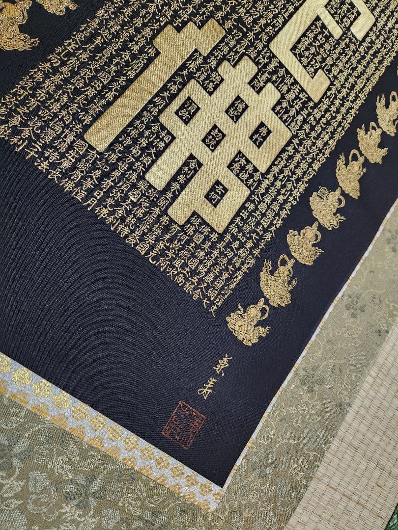 新国兼寿 南無阿弥陀仏 西陣織 純金糸 無限光 掛軸