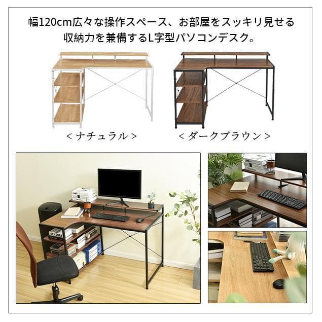 【ダークブラウ】パソコンデスク L字 120cm 3段ラック付 ハイデスク付き