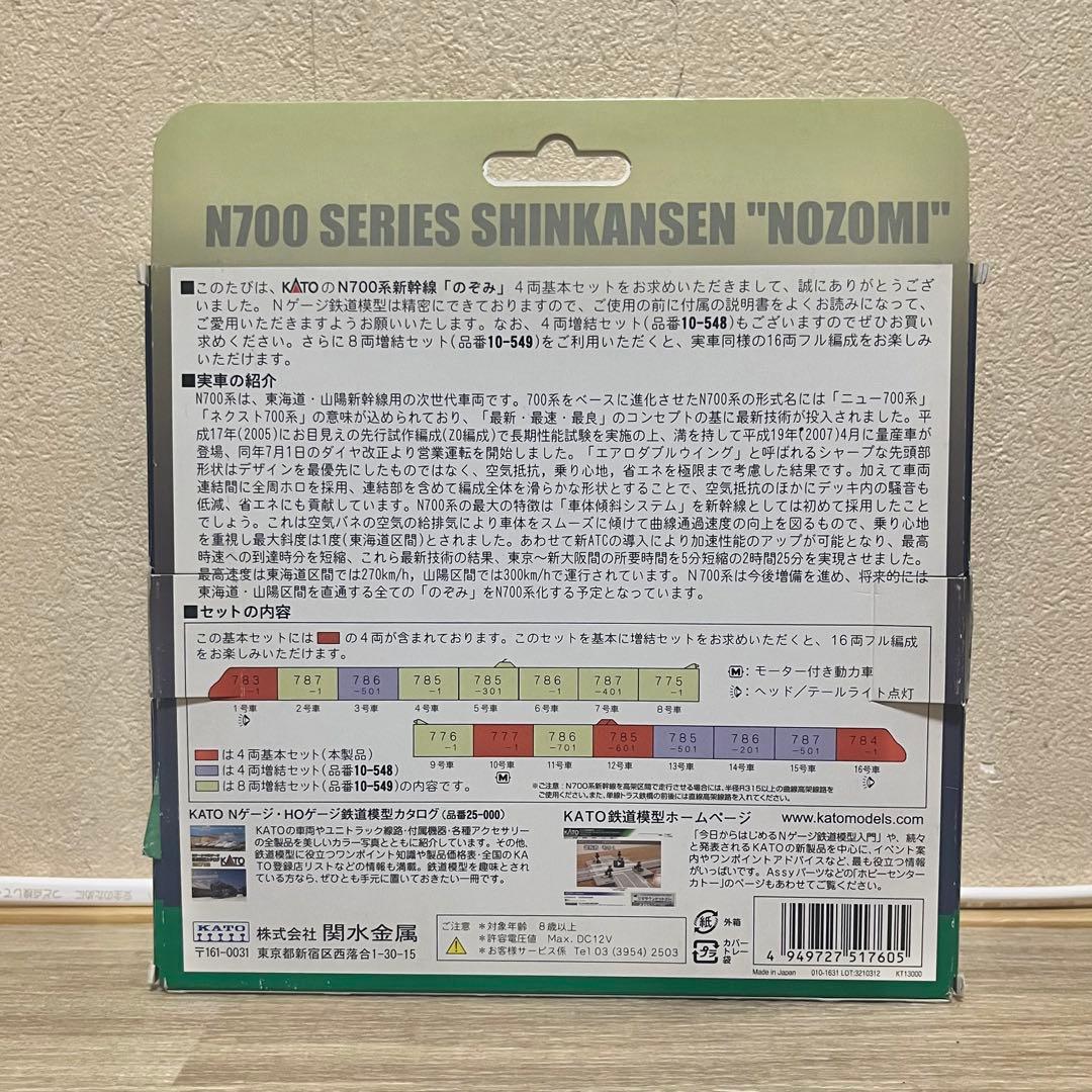 KATO N700系 新幹線 \"のぞみ\" 4両基本セット 10-547