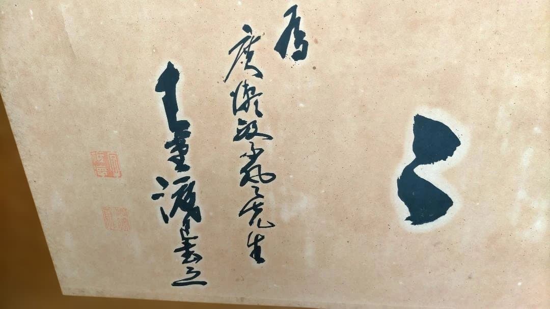 三福花 墨書 額装品