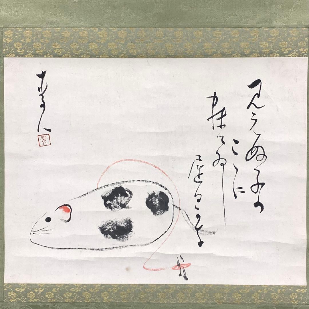 掛軸 麦人 ネズミ 画賛 箱無し 茶掛 横物 茶道具 茶の湯 ②
