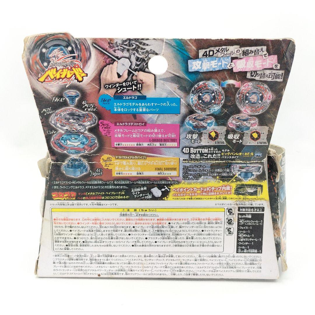 未使用 メタルファイトベイブレード BB108 エルドラゴデストロイF:S